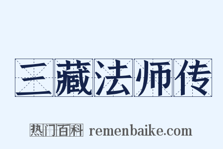 三藏法师传是什么意思的图片